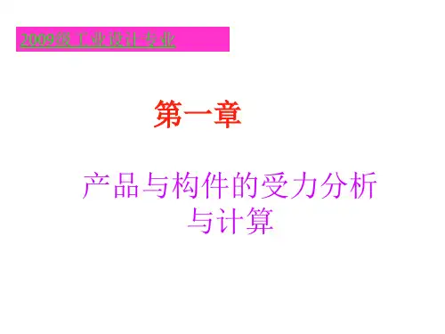 工程力学基础产品与零件的受力分析和计算