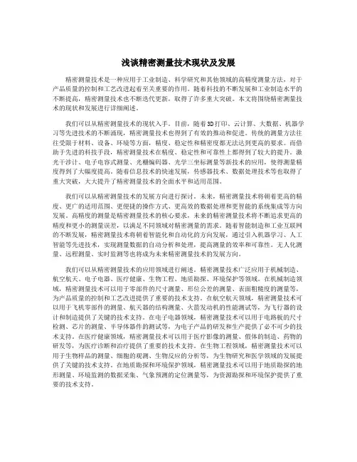 浅谈精密测量技术现状及发展