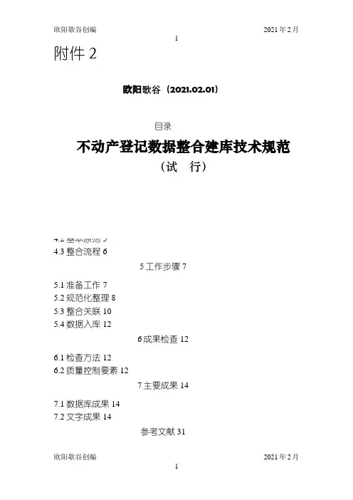 不动产登记数据整合建库技术规范(试行)之欧阳歌谷创作