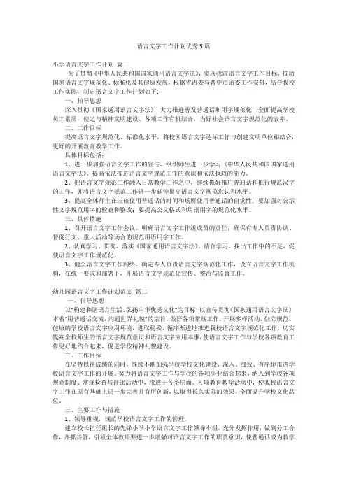 语言文字工作计划优秀5篇