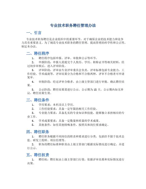 专业技术职务聘任管理办法