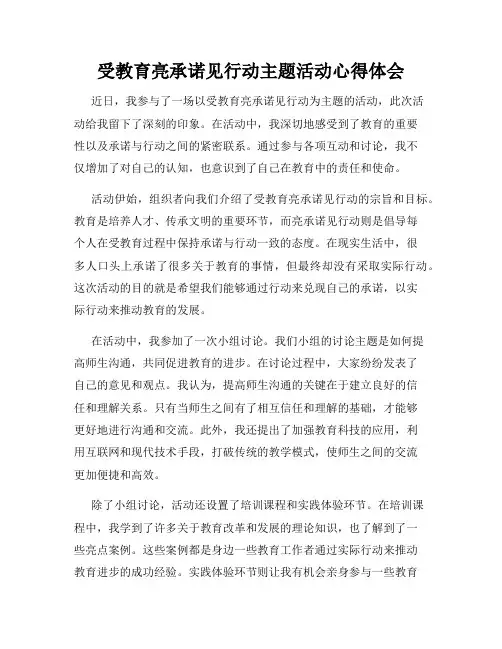 受教育亮承诺见行动主题活动心得体会