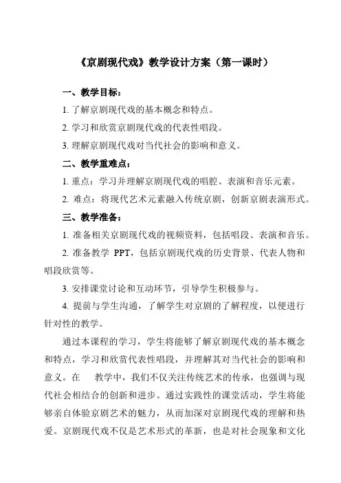 《第八节京剧现代戏》教学设计教学反思-2023-2024学年高中音乐人音版19必修音乐鉴赏