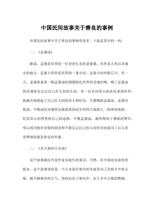 中国民间故事关于善良的事例