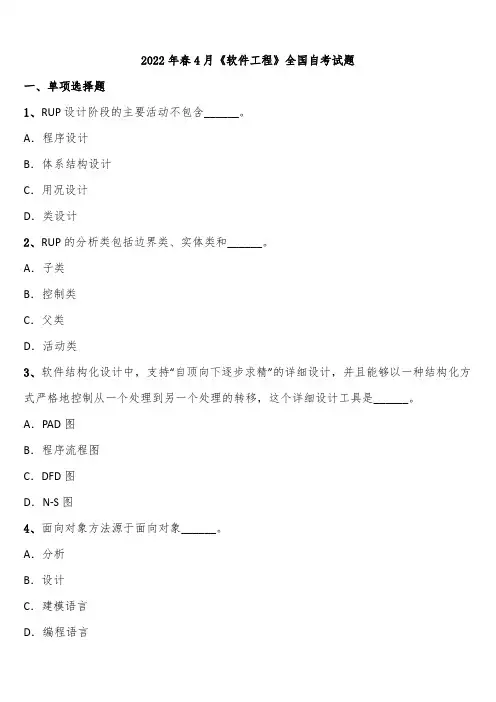 2022年春4月《软件工程》全国自考试题含解析