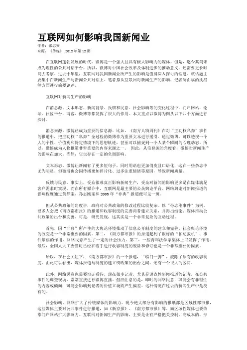 互联网如何影响我国新闻业