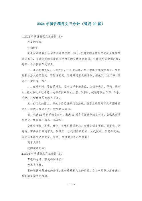 2024年演讲稿范文三分钟(通用20篇)