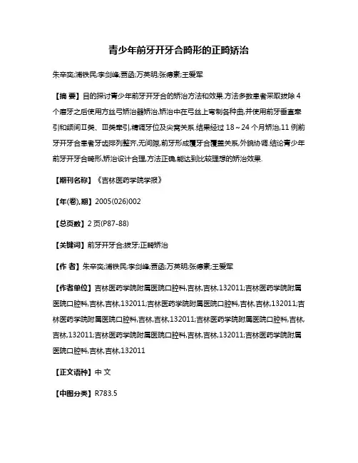 青少年前牙开牙合畸形的正畸矫治