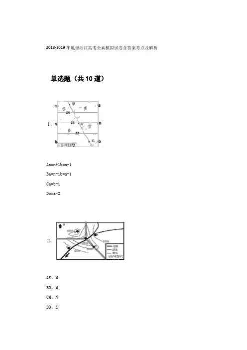 2018-2019年地理浙江高考全真模拟试卷含答案考点及解析92