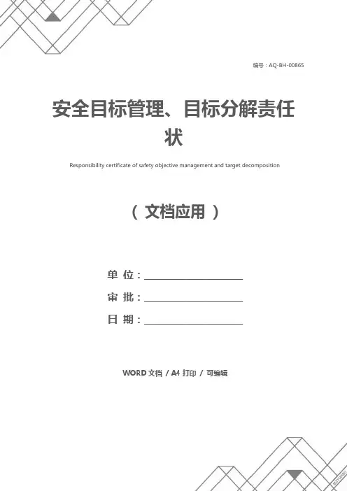 安全目标管理、目标分解责任状