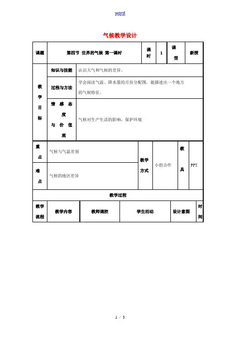 七年级地理上册 3.4 世界的气候教学设计1 (新版)新人教版-(新版)新人教版初中七年级上册地理教