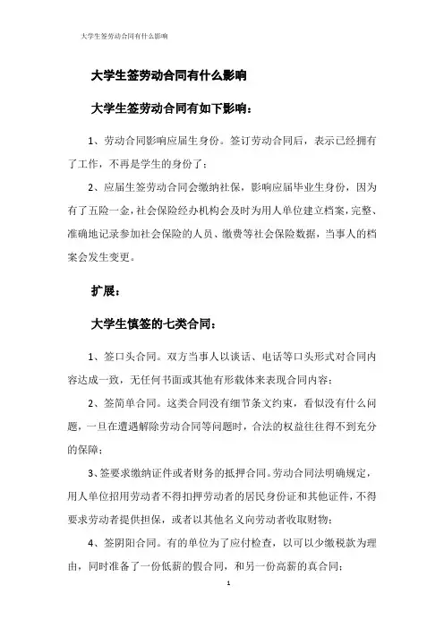 大学生签劳动合同有什么影响