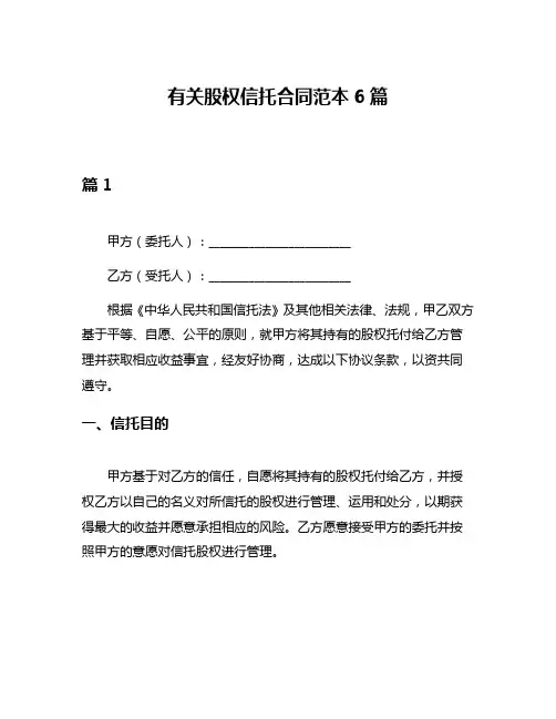 有关股权信托合同范本6篇