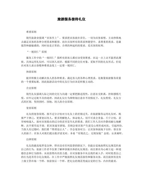 旅游服务接待礼仪