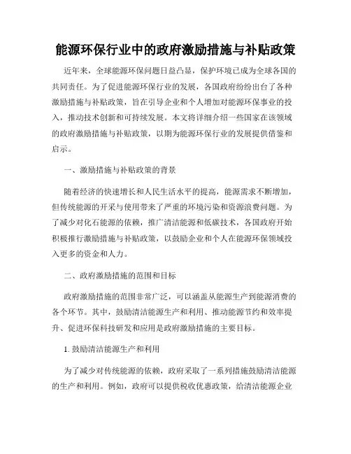 能源环保行业中的政府激励措施与补贴政策