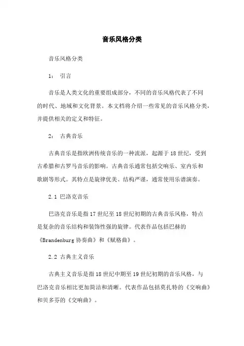 音乐风格分类