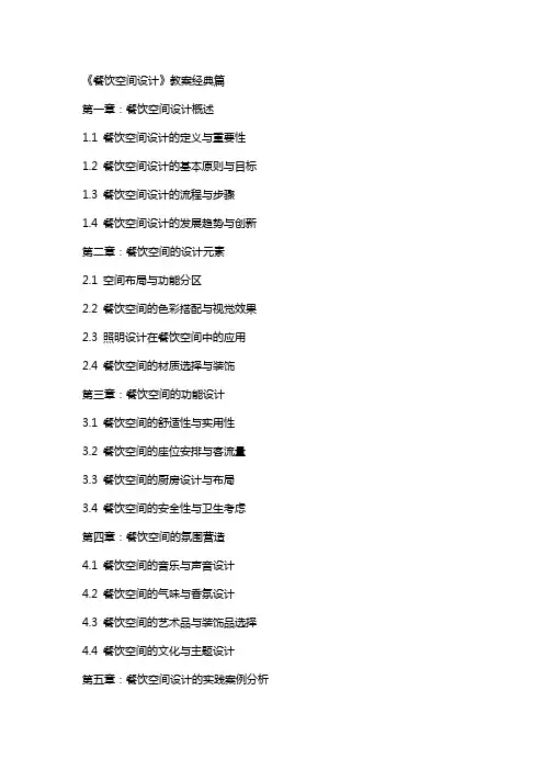 《餐饮空间设计》教案篇 
