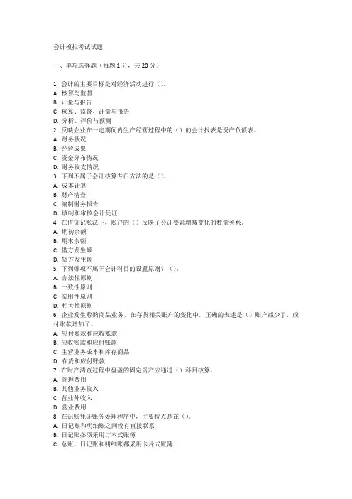 会计模拟考试试题