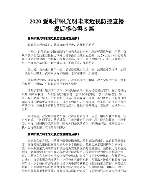 爱眼护眼光明未来近视防控直播观后感心得5篇