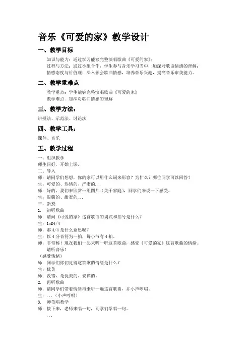 四年级上册音乐教案- 第六课 可爱的家｜湘艺版 