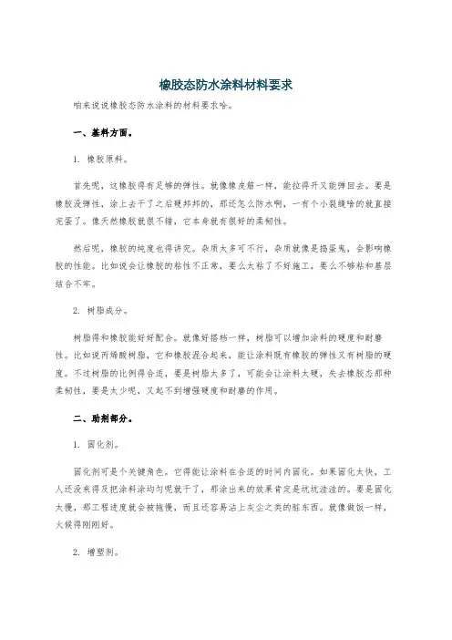 橡胶态防水涂料材料要求