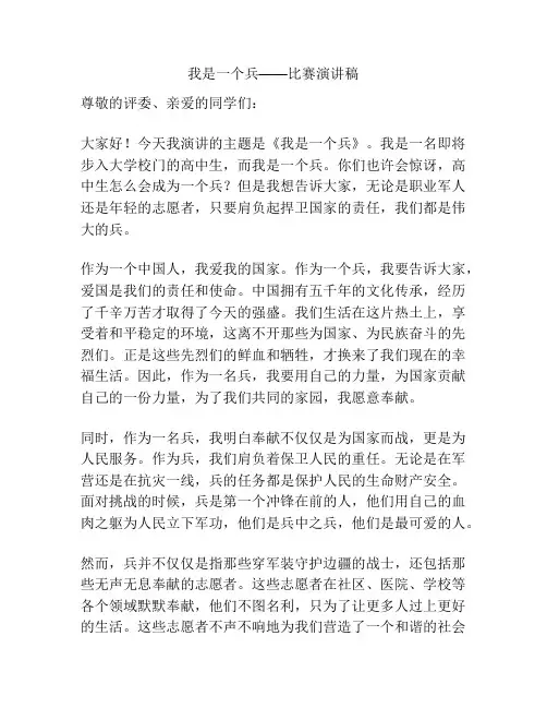 我是一个兵——比赛演讲稿