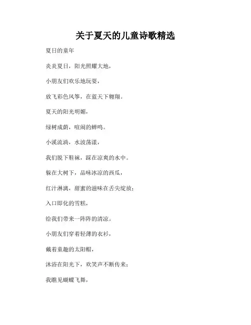 关于夏天的儿童诗歌精选