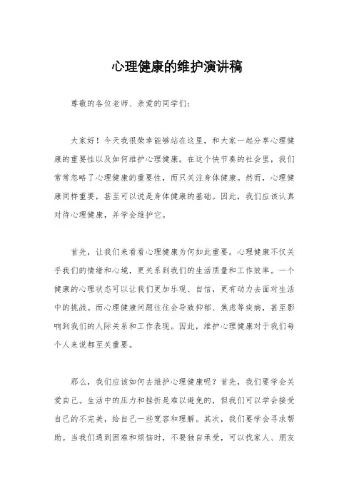 心理健康的维护演讲稿