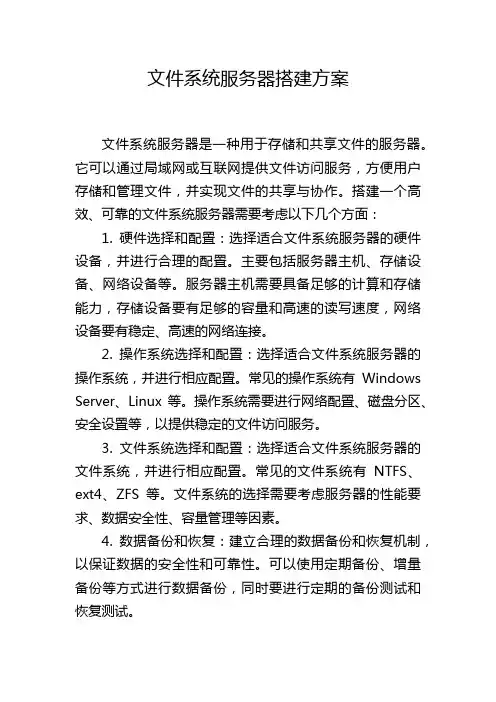 文件系统服务器搭建方案