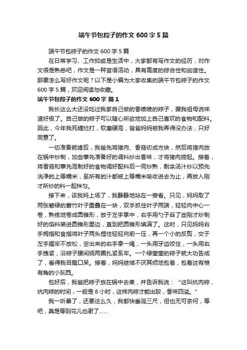 端午节包粽子的作文600字5篇