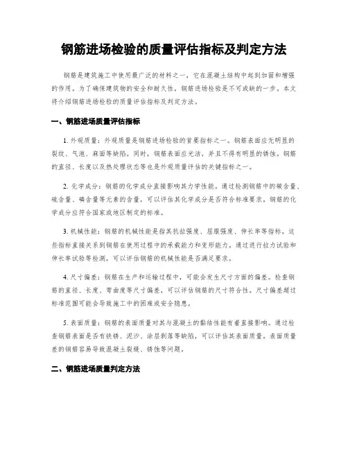 钢筋进场检验的质量评估指标及判定方法