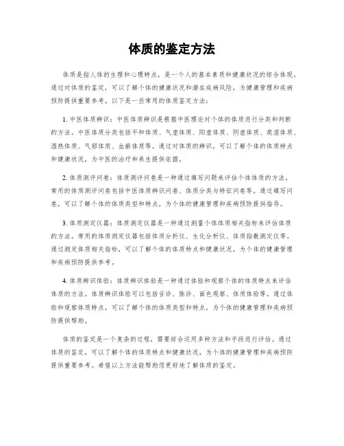 体质的鉴定方法