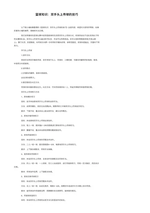 篮球知识：双手头上传球的技巧