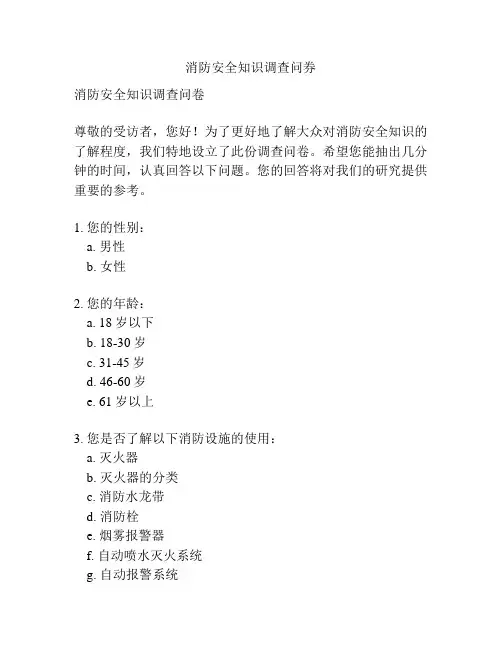 消防安全知识调查问券