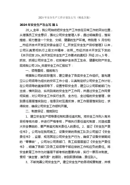 2024年安全生产工作计划怎么写（精选3篇）