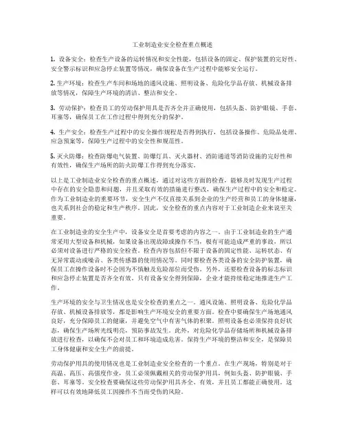 工业制造业安全检查重点概述