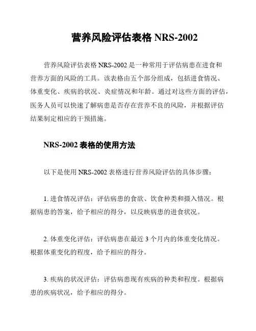 营养风险评估表格NRS-2002