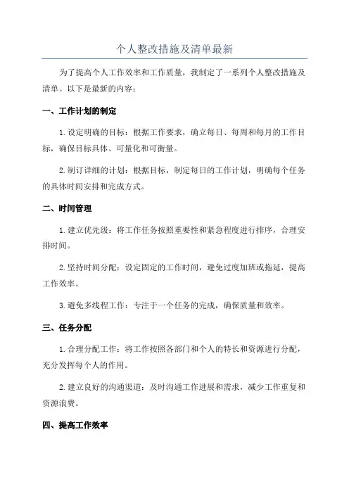 个人整改措施及清单最新