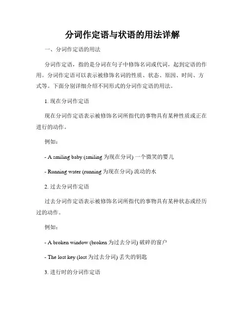 分词作定语与状语的用法详解