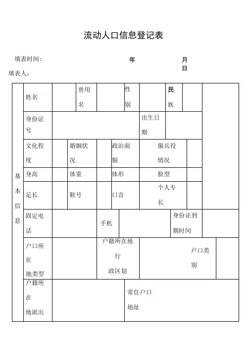 流动人口信息登记表
