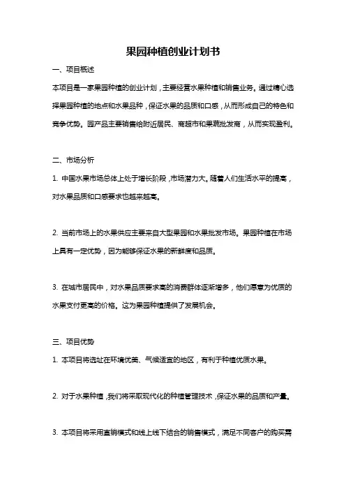 果园种植创业计划书