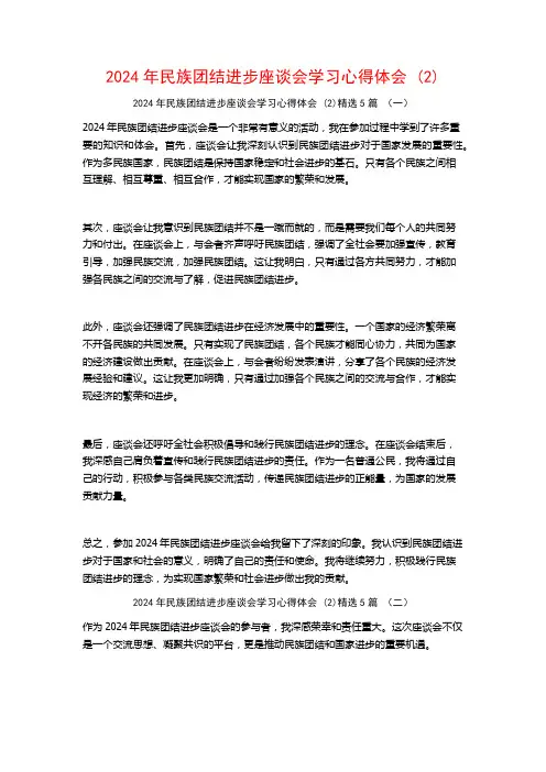 2024年民族团结进步座谈会学习心得体会5篇