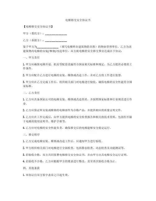 电梯移交安全协议书