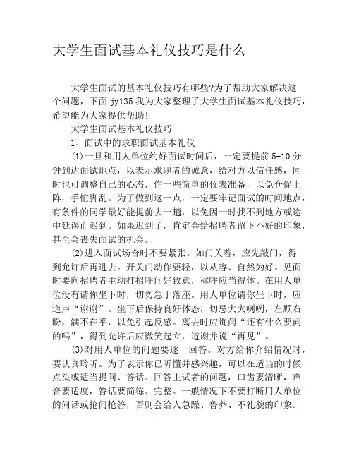 大学生面试基本礼仪技巧是什么