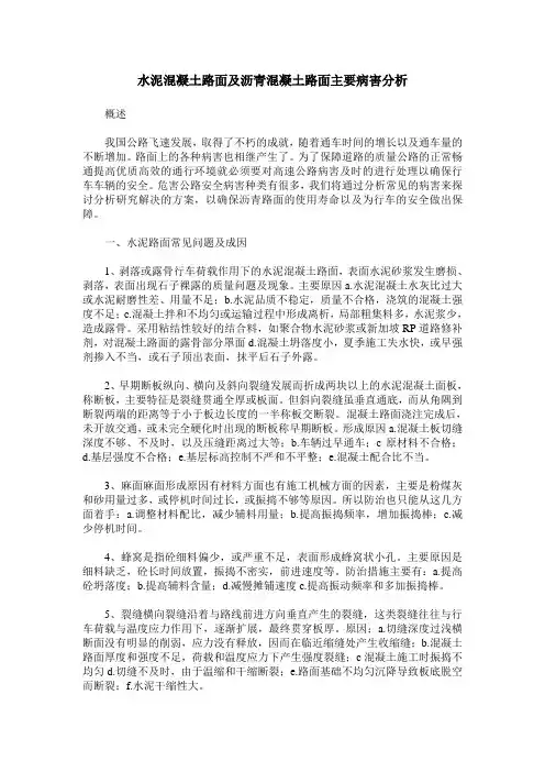 水泥混凝土路面及沥青混凝土路面主要病害分析