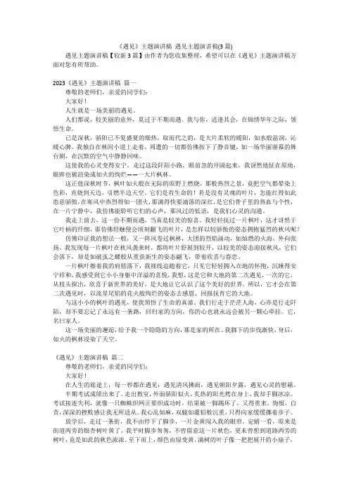 《遇见》主题演讲稿 遇见主题演讲稿(3篇)