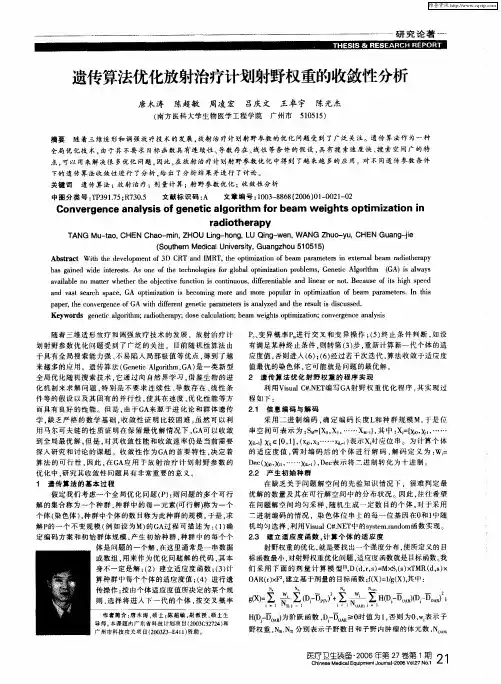 遗传算法优化放射治疗计划射野权重的收敛性分析