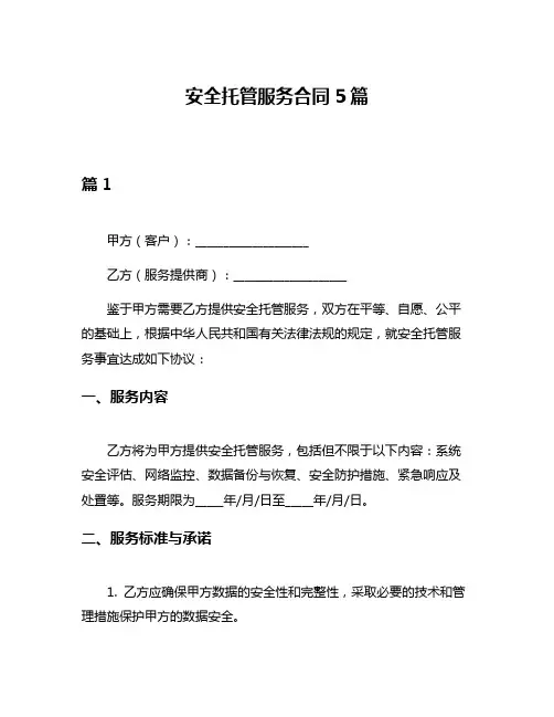 安全托管服务合同5篇