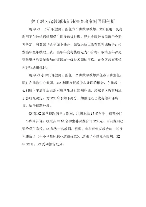关于对3起教师违纪违法查出案例原因剖析