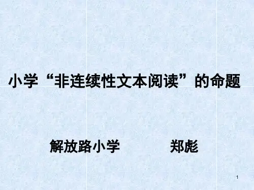 非连续性文本阅读PPT课件